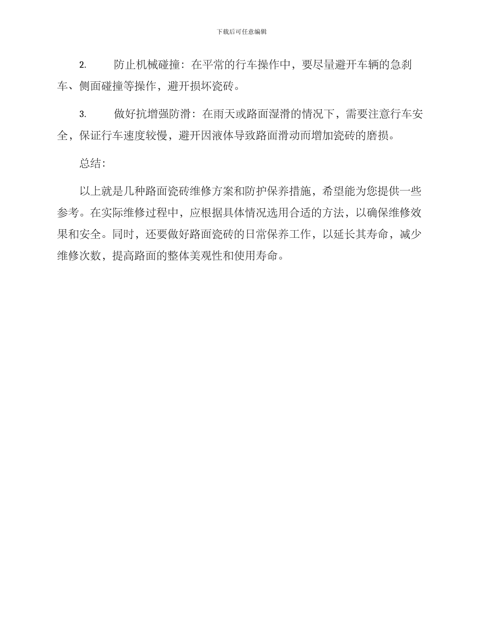 路面瓷砖维修方案_第3页