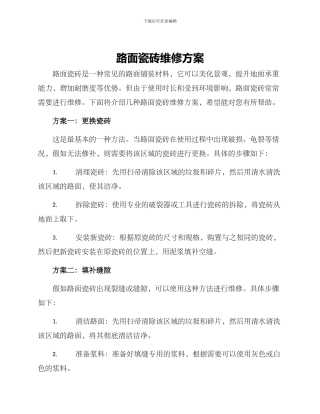 路面瓷砖维修方案