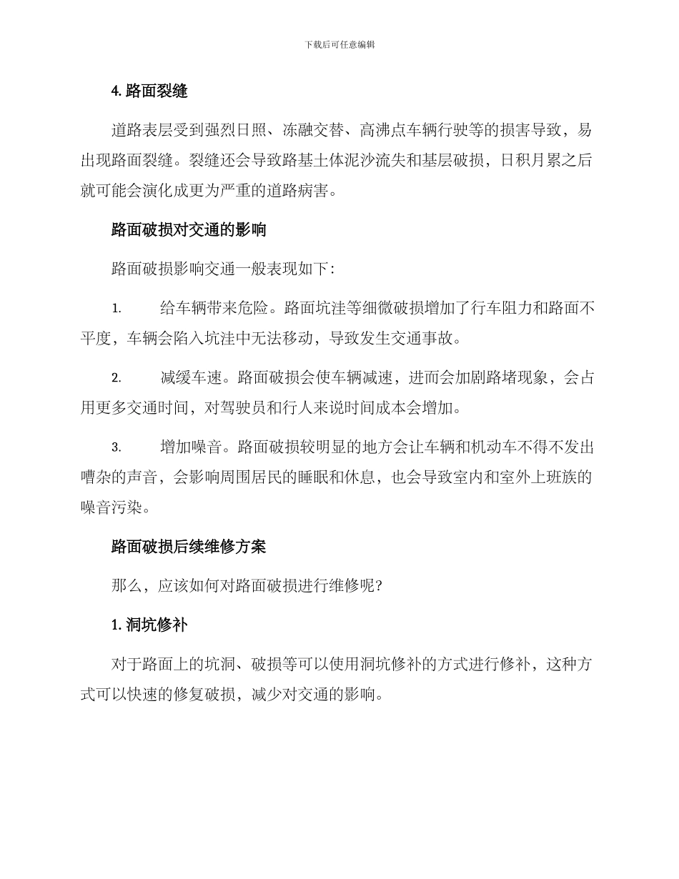 路面破损后续维修方案_第2页