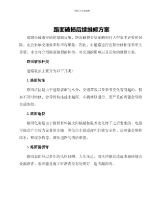 路面破损后续维修方案
