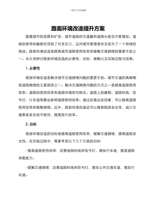 路面环境改造提升方案