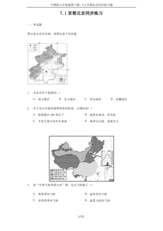 中图版七年级地理下册：71首都北京同步练习题