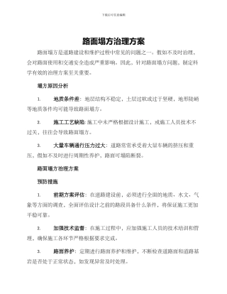 路面塌方治理方案