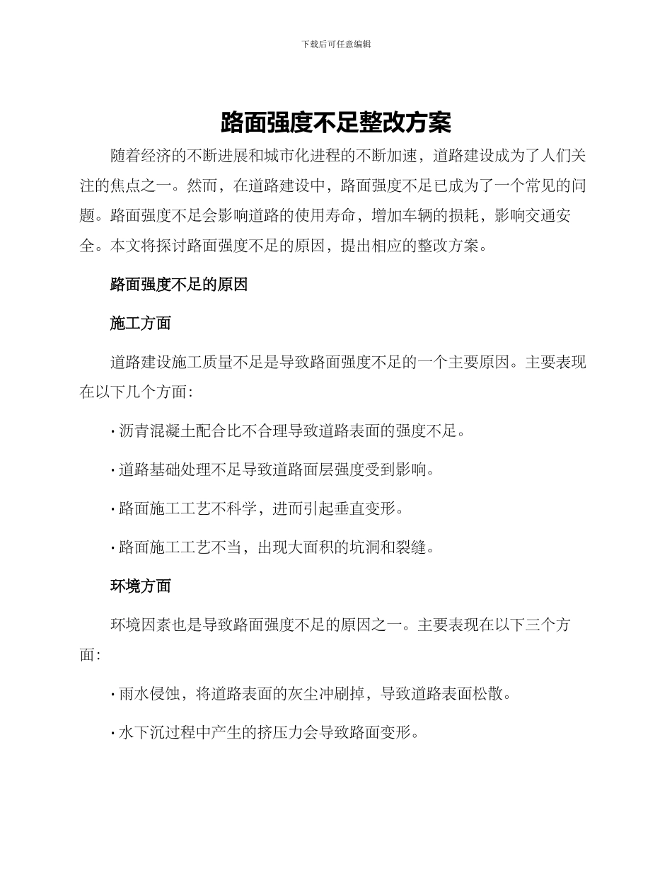 路面强度不足整改方案_第1页