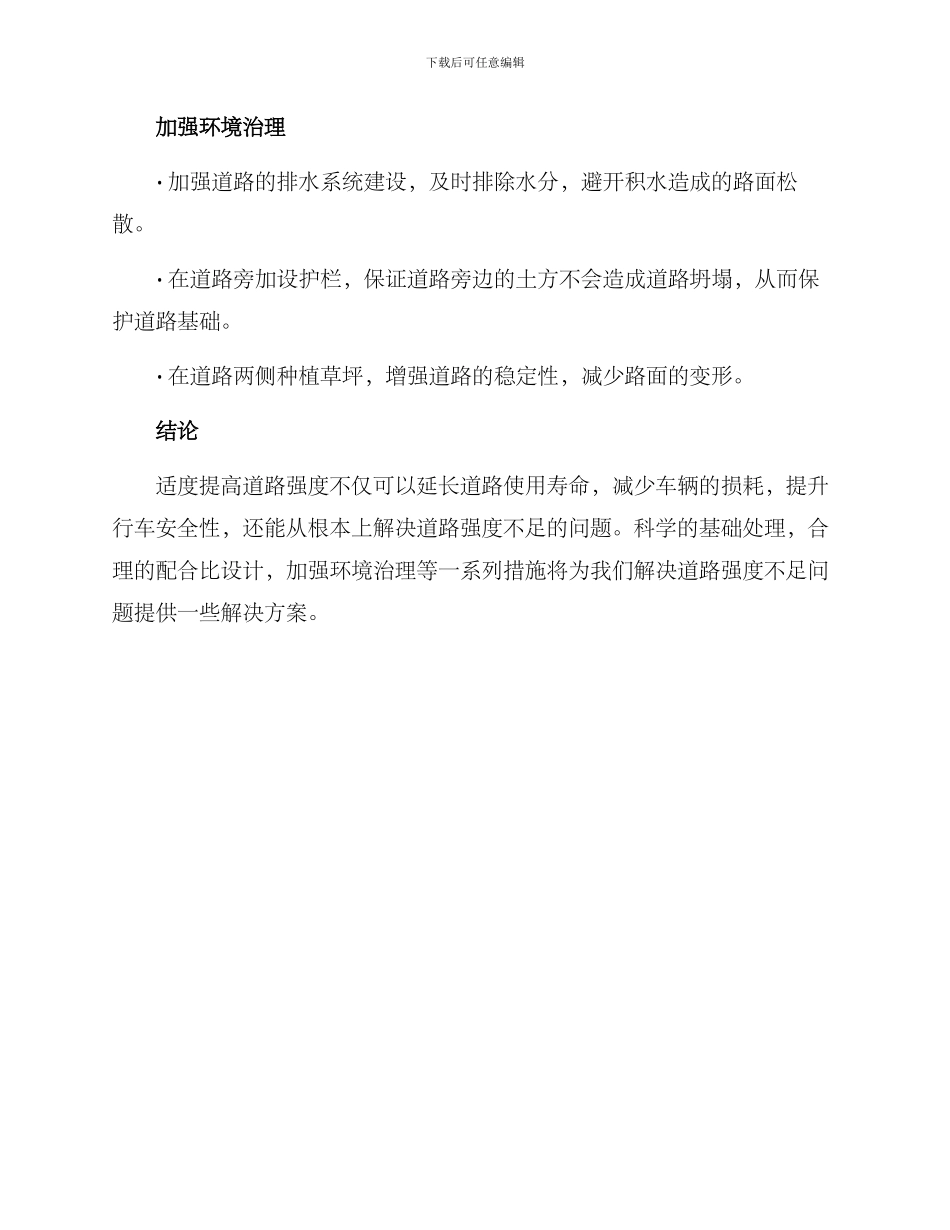 路面强度不足整改方案_第3页
