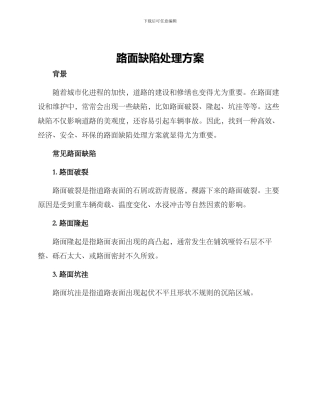 路面缺陷处理方案