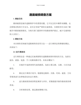 路面破损调查方案