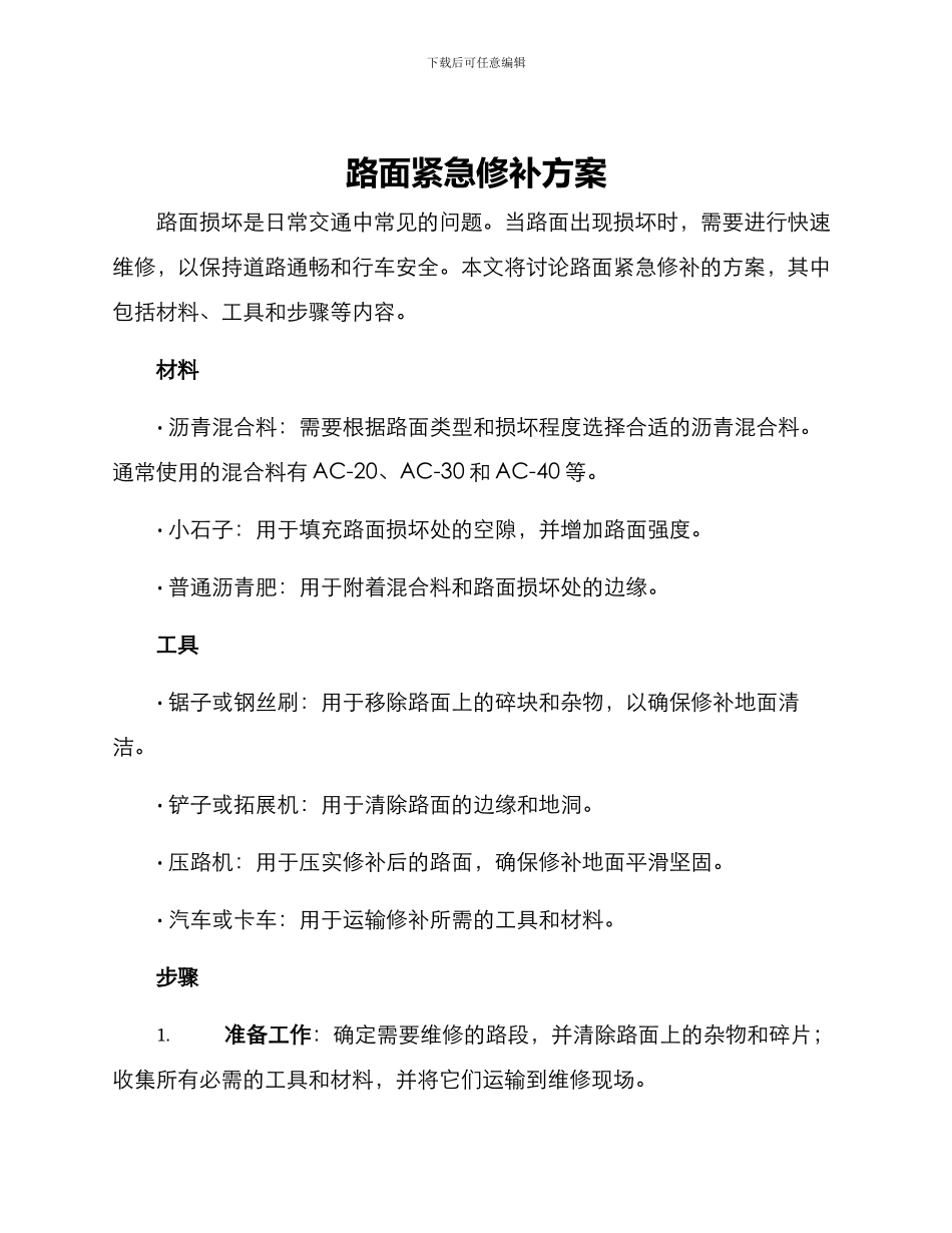 路面紧急修补方案_第1页