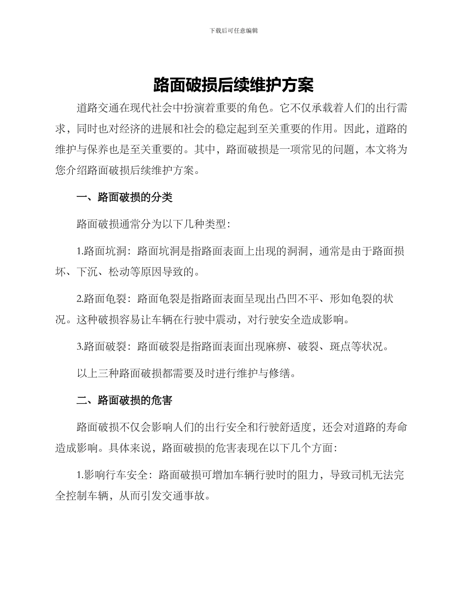 路面破损后续维护方案_第1页