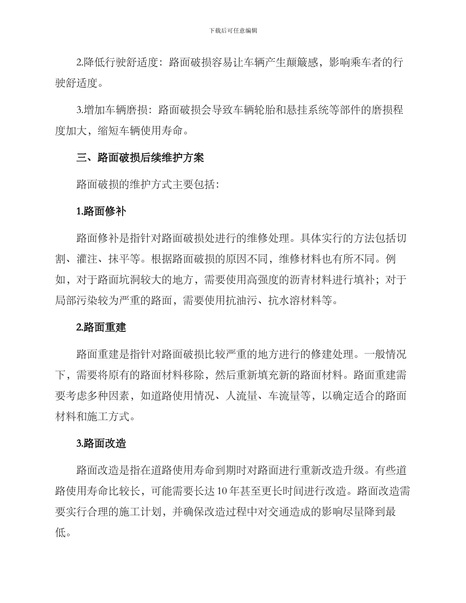 路面破损后续维护方案_第2页