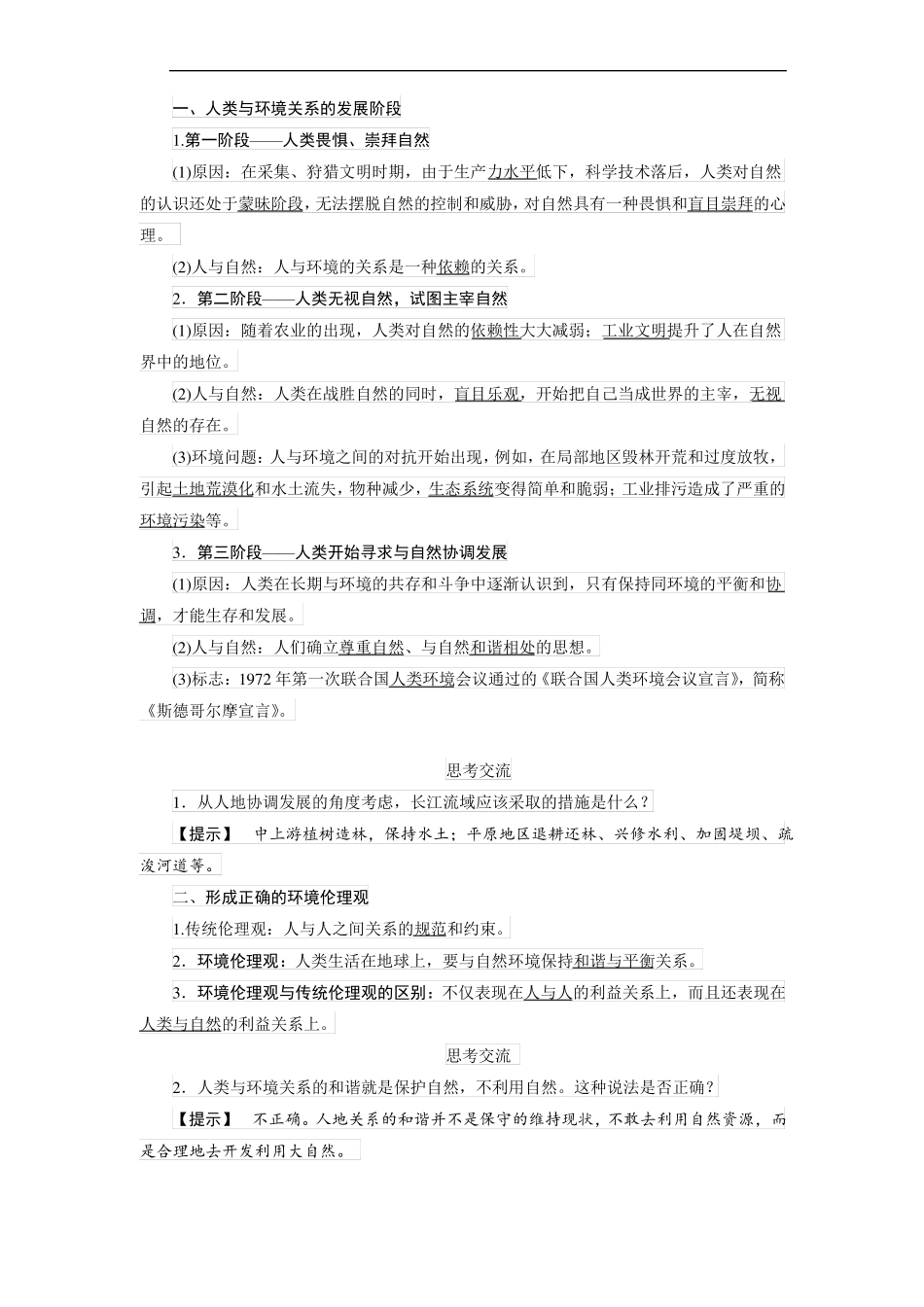 中图版选修6人类与环境的关系教案_第2页