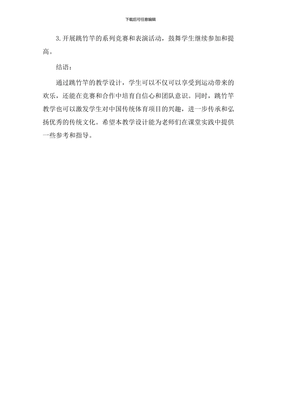 跳竹竿教学设计_第3页