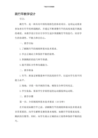 跳竹竿教学设计