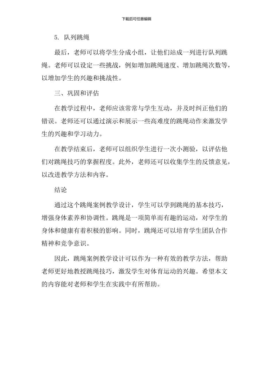 跳绳案例教学设计_第2页