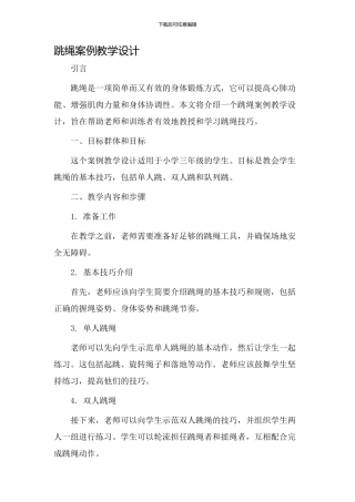 跳绳案例教学设计