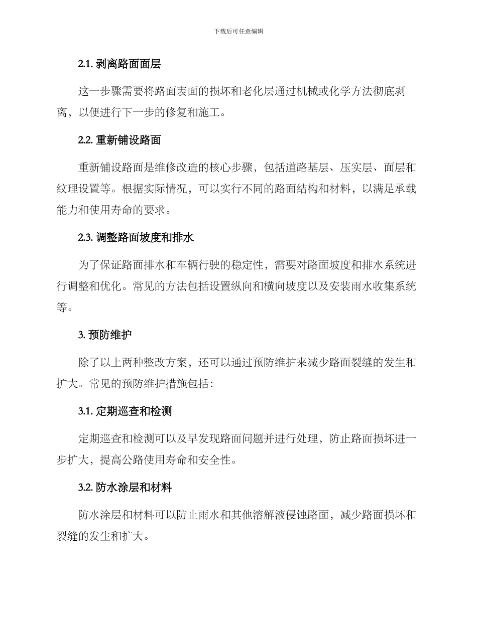路面裂缝的整改方案_第2页