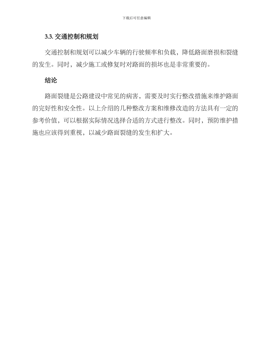 路面裂缝的整改方案_第3页