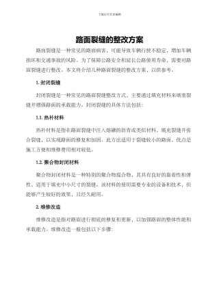 路面裂缝的整改方案