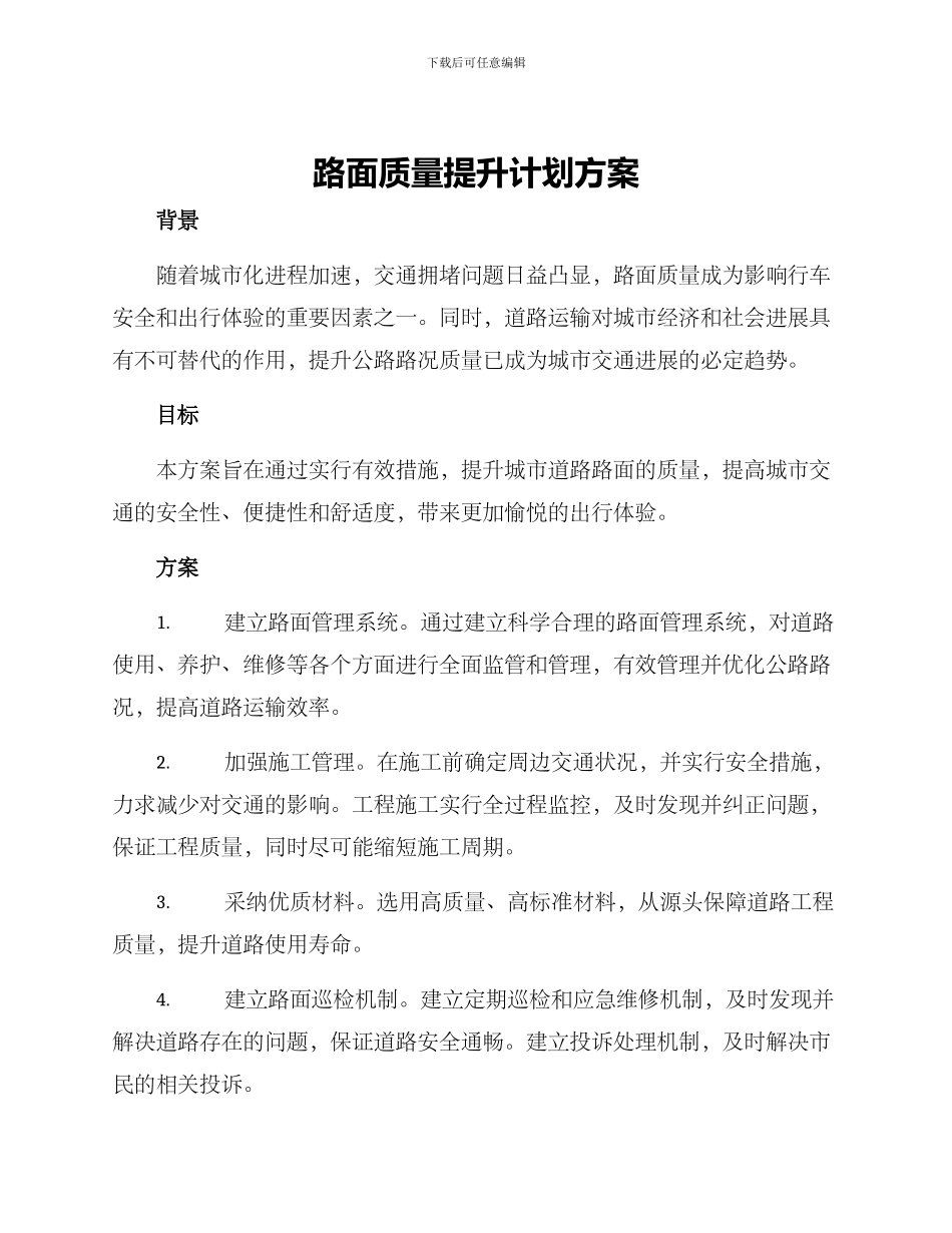路面质量提升计划方案_第1页