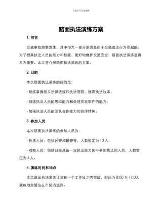 路面执法演练方案