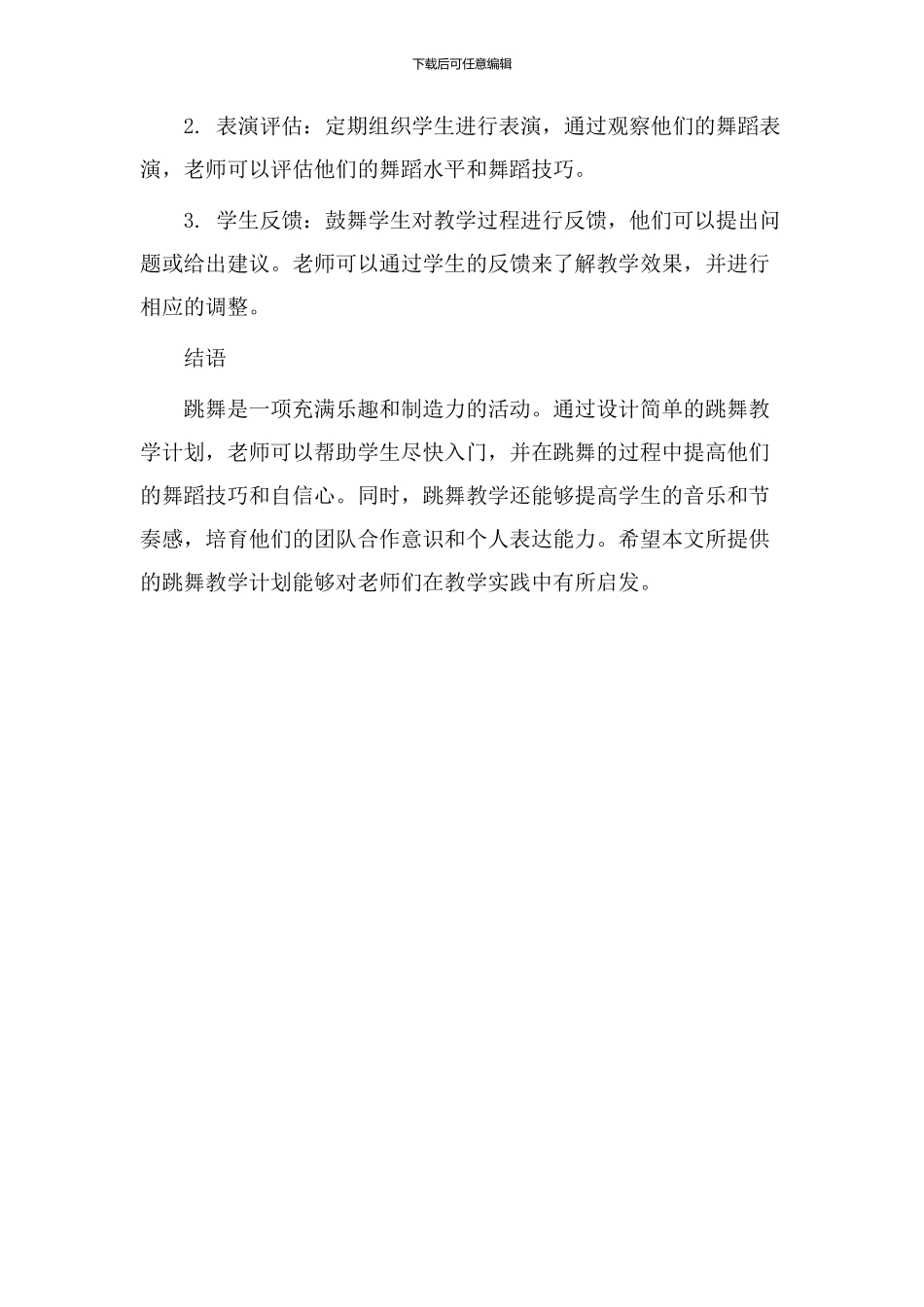 跳舞简单教学设计_第3页