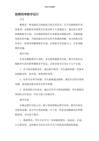 跳舞简单教学设计