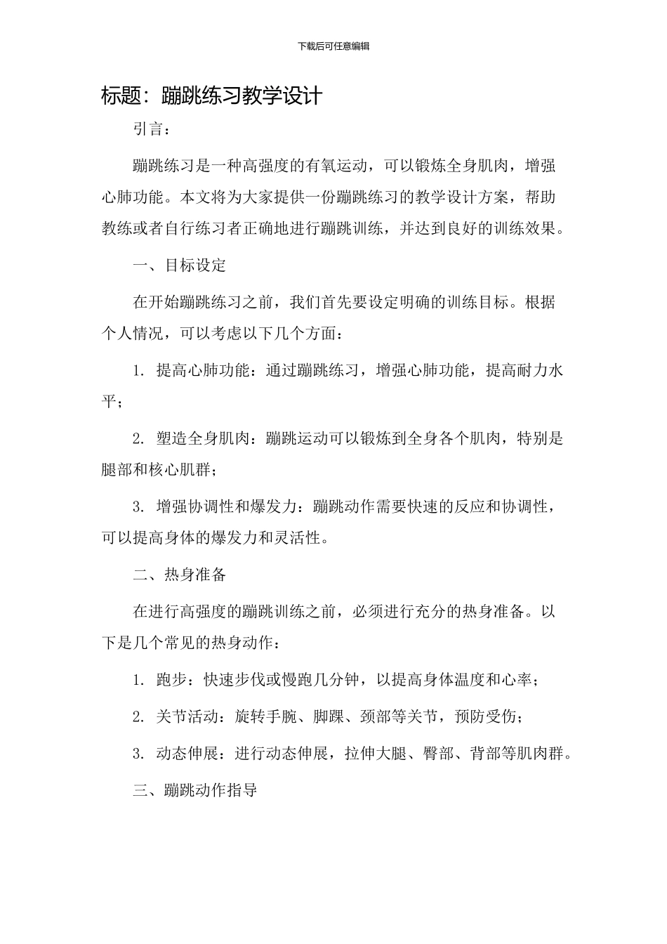 蹦跳练习教学设计_第1页