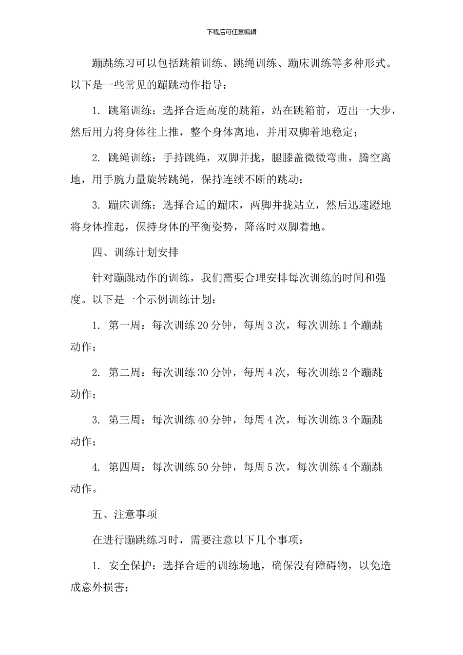 蹦跳练习教学设计_第2页