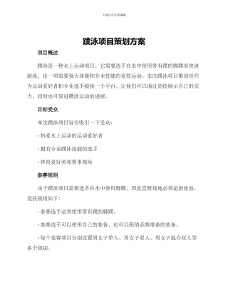 蹼泳项目策划方案