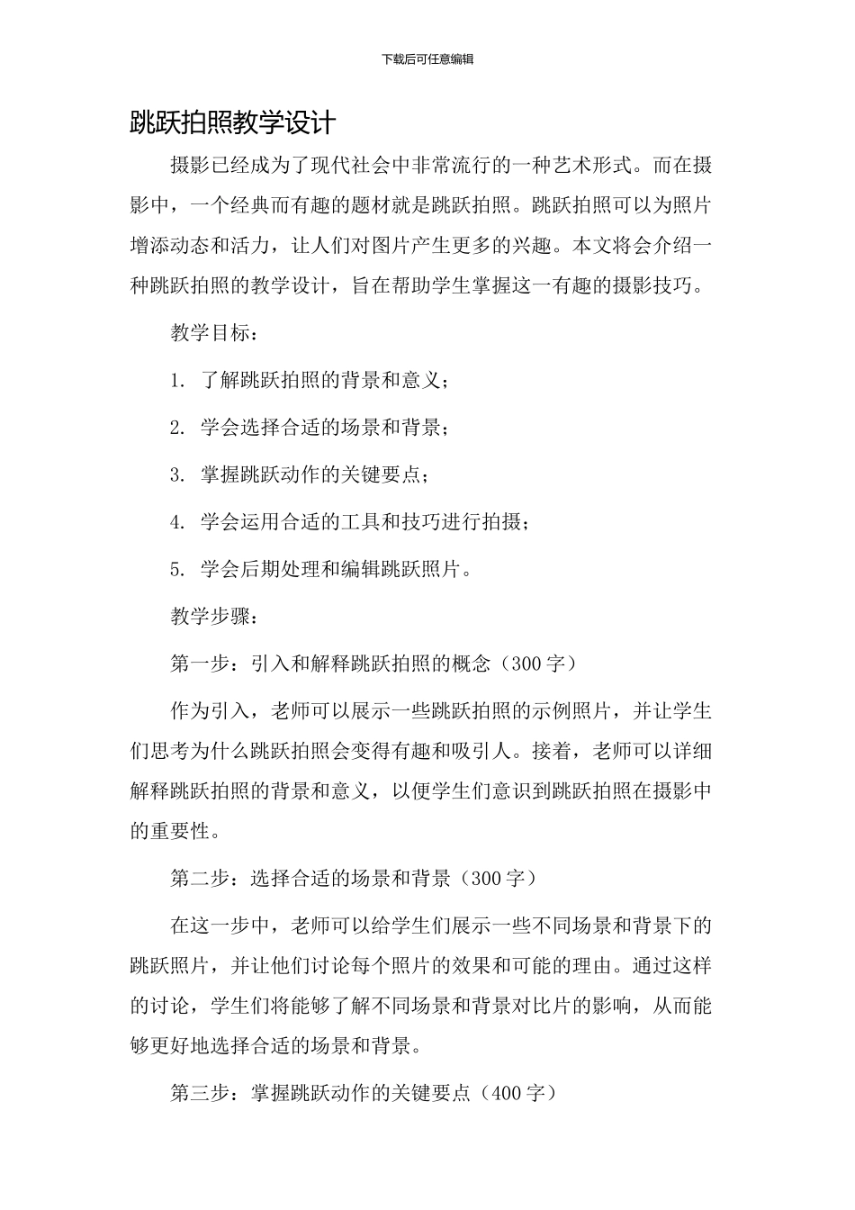 跳跃拍照教学设计_第1页