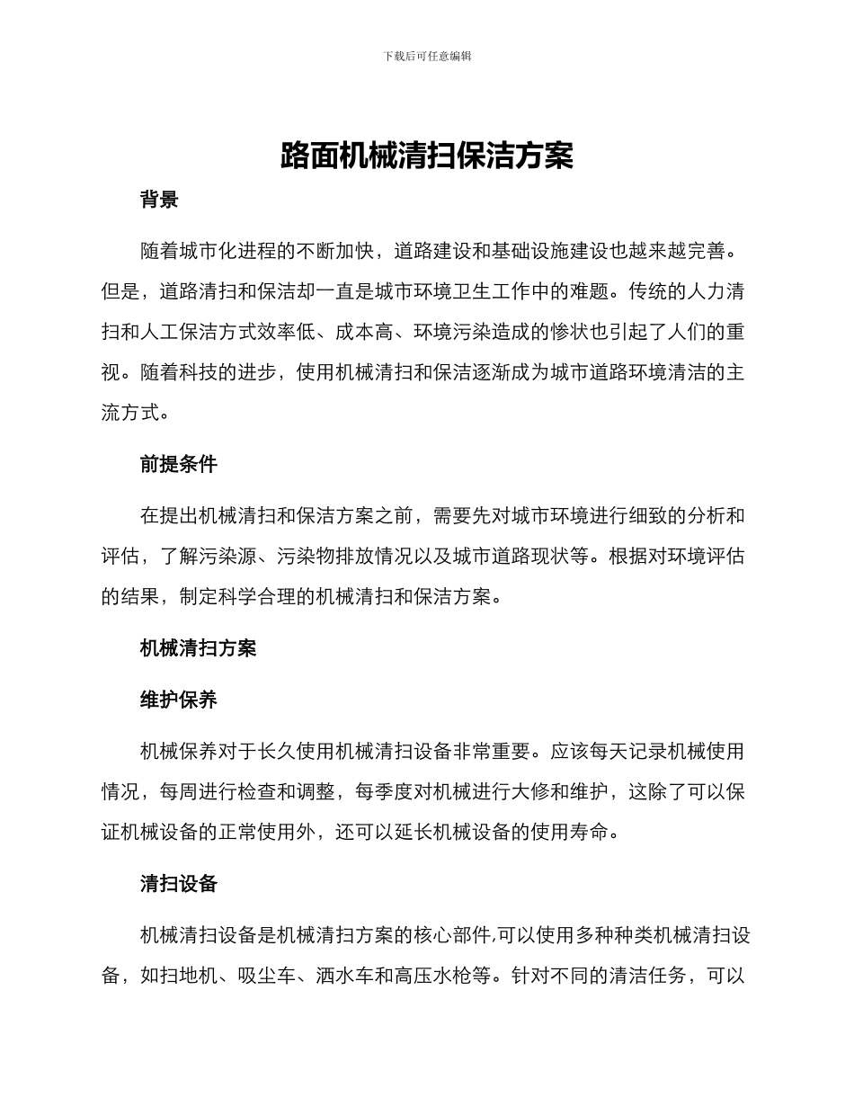 路面机械清扫保洁方案_第1页