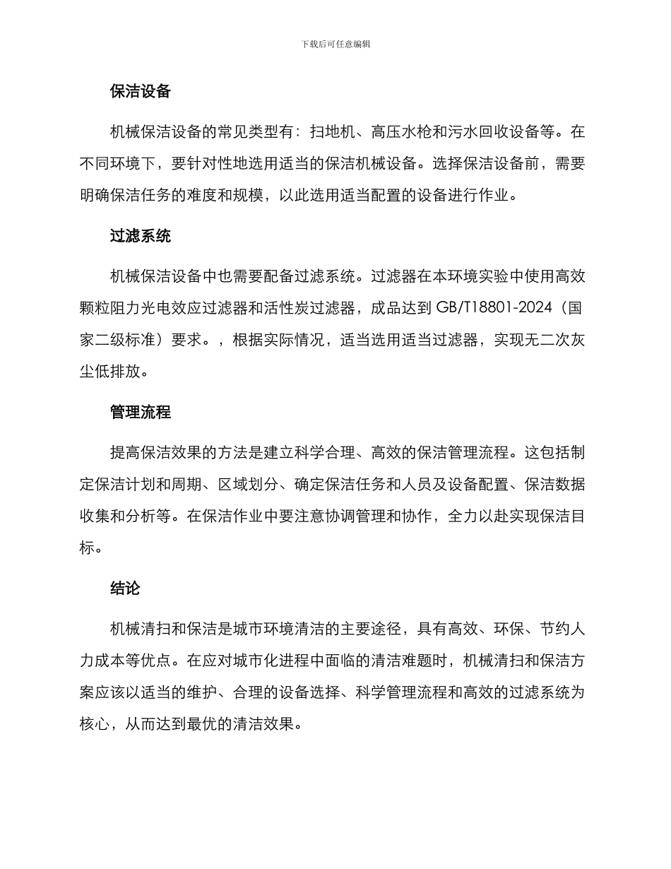 路面机械清扫保洁方案_第3页