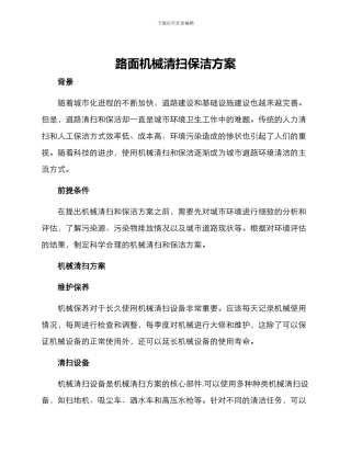 路面机械清扫保洁方案