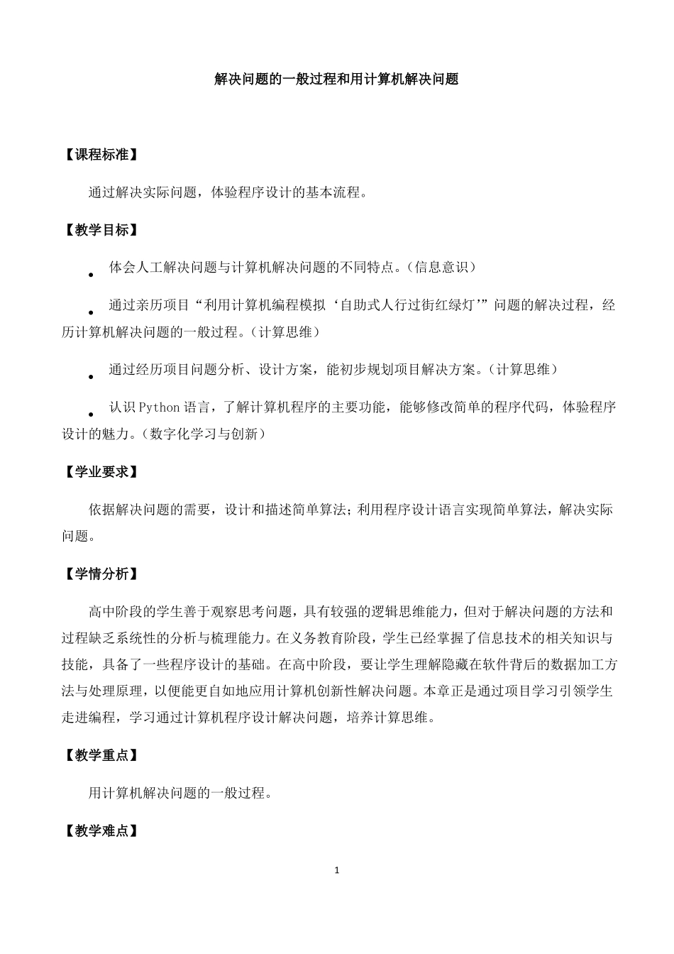 中图版高中信息技术人教2019必修11解决问题的一般过程和用计算机解决问题教案_第1页