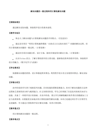 中图版高中信息技术人教2019必修11解决问题的一般过程和用计算机解决问题教案
