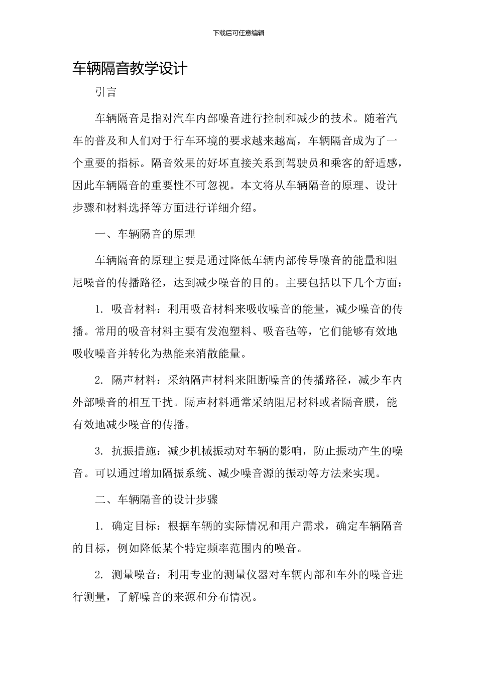 车辆隔音教学设计_第1页
