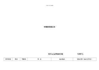 车辆使用台帐