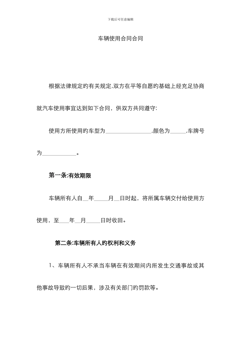 车辆使用协议合同_第1页