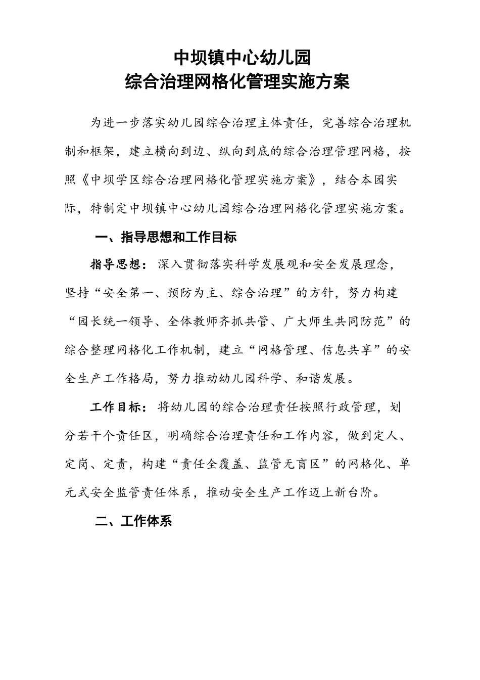 中坝中心幼儿园-综合治理网格化管理实施方案_第1页