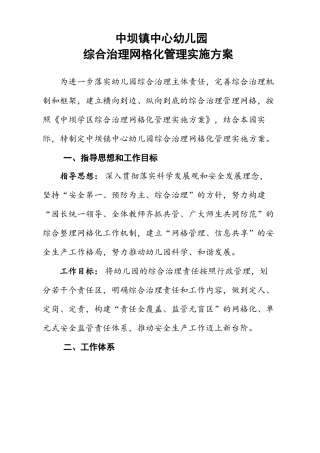 中坝中心幼儿园-综合治理网格化管理实施方案