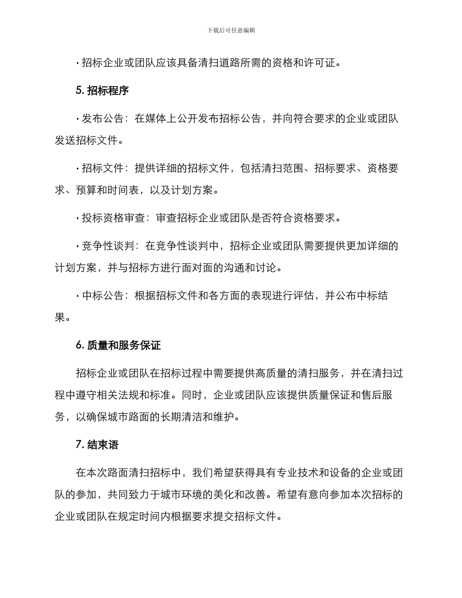 路面清扫招标方案_第2页