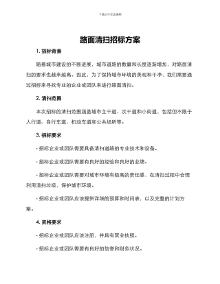 路面清扫招标方案