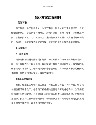 轮休方案汇报材料