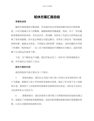 轮休方案汇报总结