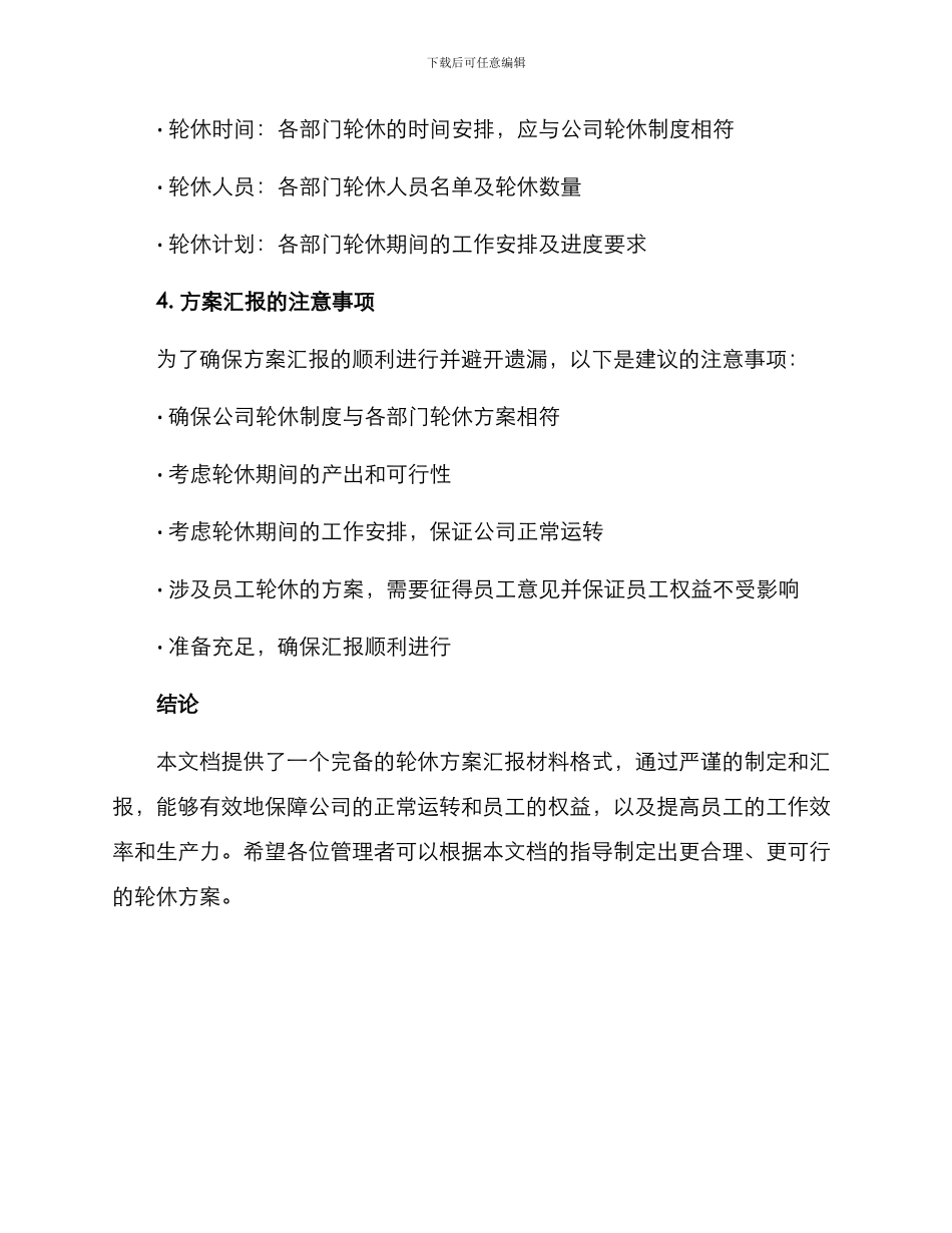 轮休方案汇报材料格式_第2页