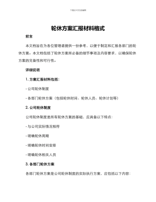 轮休方案汇报材料格式
