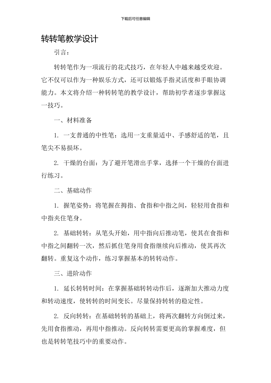 转转笔教学设计_第1页