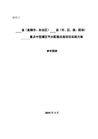 中型灌区改造项目实施方案编制提纲