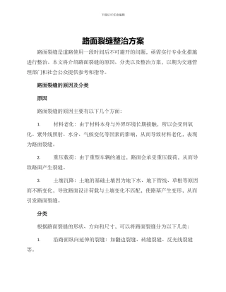 路面裂缝整治方案
