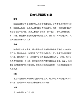 轮岗交流调整方案